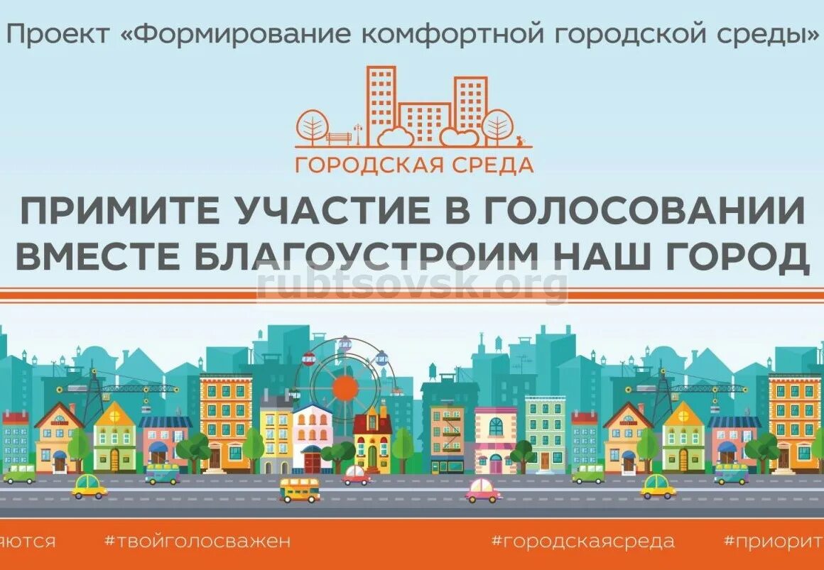 Городская среда проголосовать. Формирование городской среды. Комфортная городская среда. Создание комфортной городской среды. Городская среда баннер.