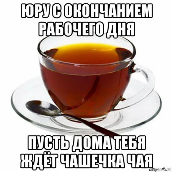 Чай будешь нет. Мемы про чай. чай мем. мемы с чашкой чая. мемы про чаепитие.