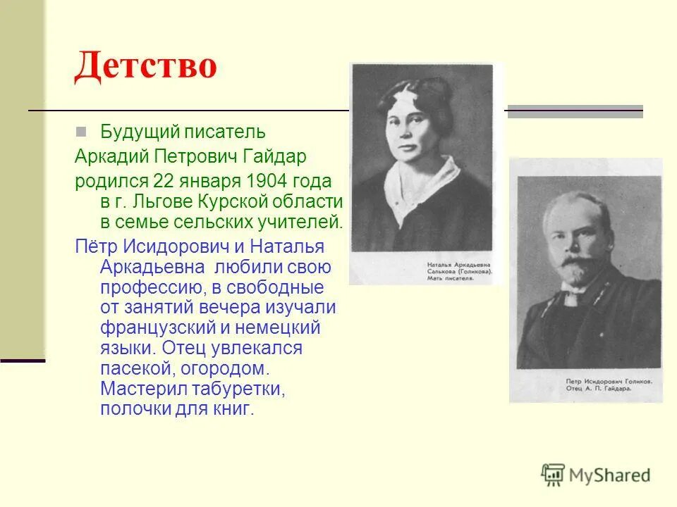 родился будущий писатель. детство аркадия петровича гайдара. м е салтыков щедрин имение писателя. детские годы гончарова кратко. родился будущий писатель.