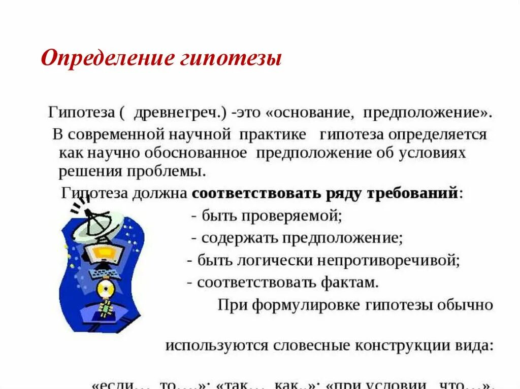 Гипотезы криминологического исследования. Гипотеза это определение. Относительно определенная гипотеза.