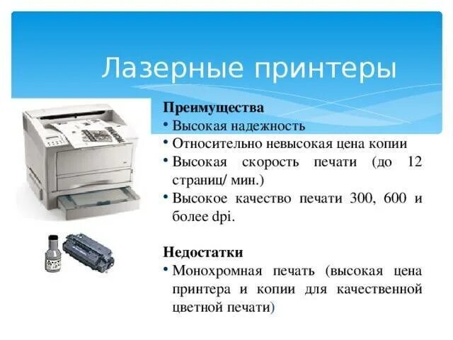 Характеристики принтера. Параметры струйного принтера. Достоинства и недостатки принтеров. Светодиодный принтер достоинства и недостатки.
