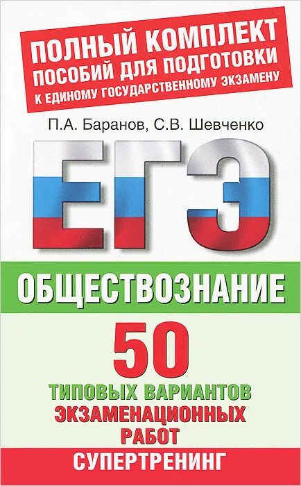 Обществознание подготовка к егэ. Сборник егэ обществознание 2023. Обществознание 50 вариантов экзаменационных работ. Баранов шевченко обществознание егэ 2022. Егэ обществознание 50 тренировочных вариантов.