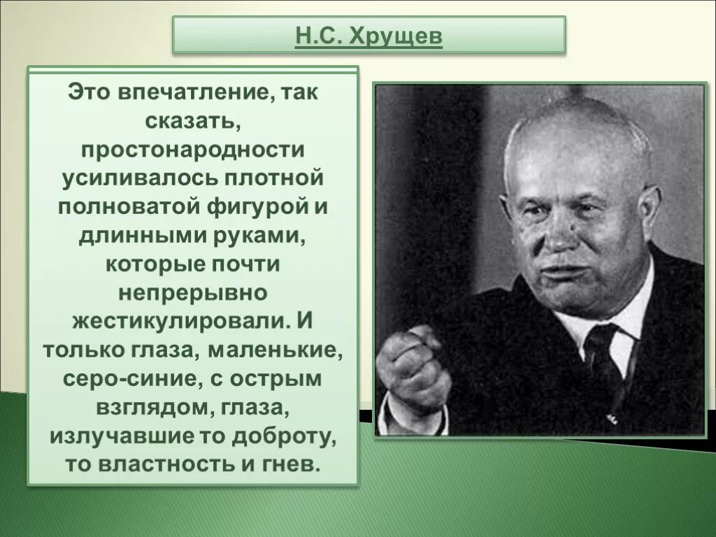 Хрущев кратко самое главное. Хрущев 1953. Презентацию на тему: "н.с. Хрущев". Хрущев кратко.