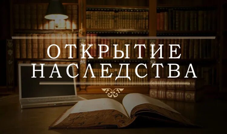 Местом открытия наследства является. Открытие наследства. место открытия наследства. место открытия наследства картинки. время открытия наследства картинки.