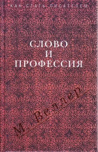 Веллер, м. и. слово и профессия. Веллер слово и профессия. Веллер - слово и судьба. Не последние слова книга