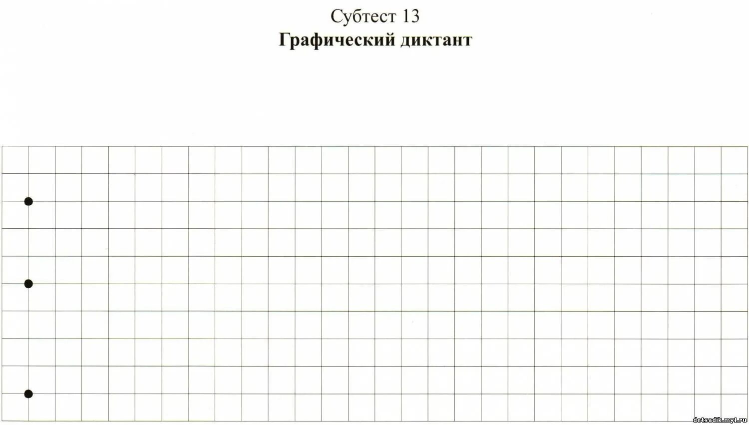 Методика эльконина графический диктант. Графический диктант Павлова Руденко субтест. Клетчатое поле для графического диктанта. Графический диктант лист. Лист в клетку для графического диктанта.