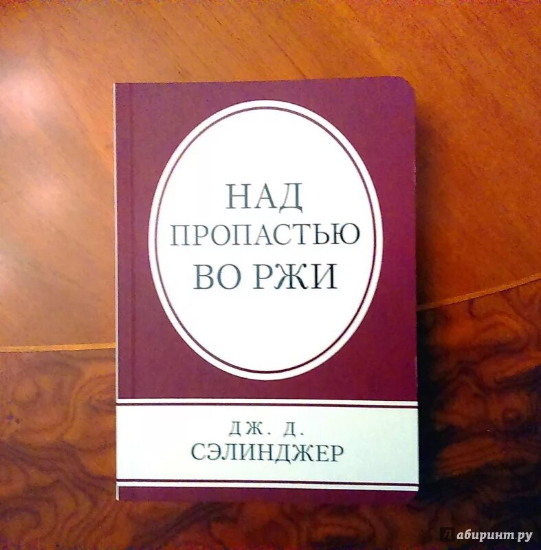 Над пропастью во ржи 8 класс. Над пропастью во ржи. Сэлинджер над пропастью. Джером Дэвид Сэлинджер над пропастью во ржи. Сэлинджер над пропастью во ржи книга.