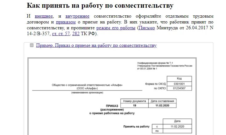 Образец приказа по совместительству на 0.5. Заявление о приеме внутренним совместителем. Заявление о приеме на работу по совместительству. Заявление о приеме на работу совместителя. Заявление на прием по совместительству образец.