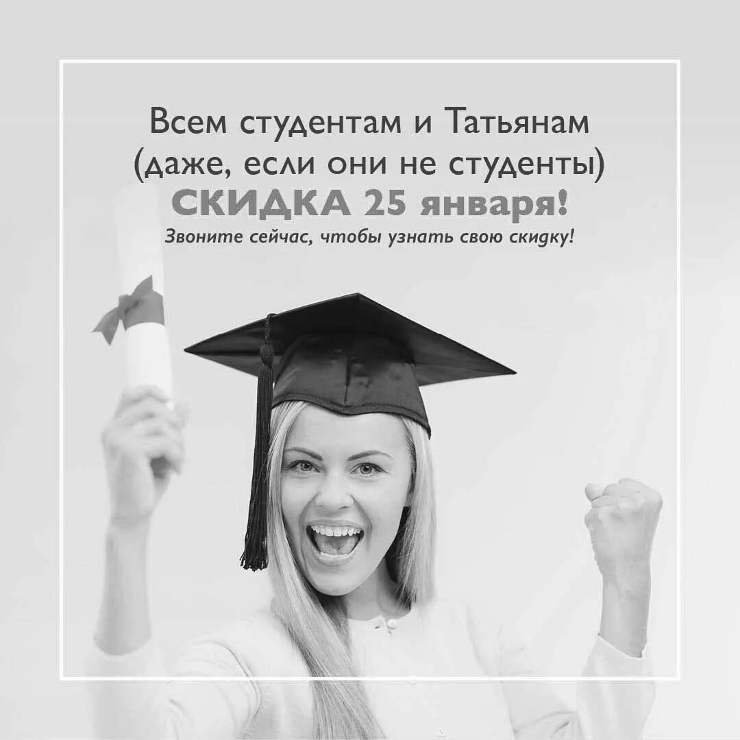 День студенчества советник. С днем студента и с днем Татьяны. С днем Татьяны и студенчества. Всех Татьян и студентов с праздником. Скидка студентам и Татьянам.