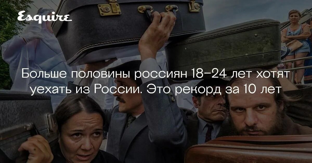 В какие города можно уехать. Уехавшие из России. Хочу уехать из страны. 53 Молодежи хотят уехать из России. Молодежь уезжает из России.