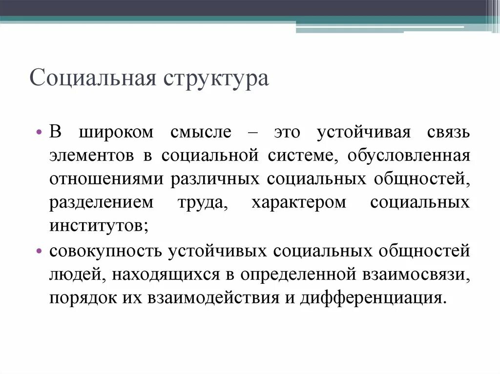 Устойчивая социальная структура. Лекция социальная структура общества. Структура общества в широком смысле. Социальная структура общества в широком смысле слова это. Под социальной структурой общества принимают