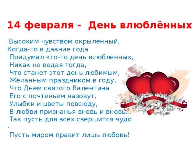 Каким еще событием известен день 14 февраля. 14 Февраля праздник. День всех влюбленных доклад. День влюблённых 14 февраля история. Интересные факты о 14 февраля.