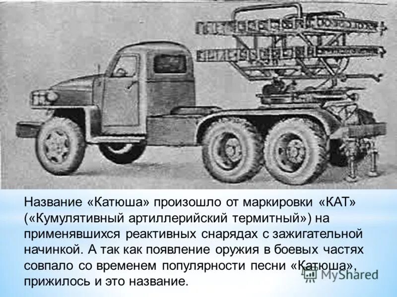 Катюша какое название. Как немцы называли Катюшу. Катюша название техники. Как немцы называли Катюшу во время войны. Почему Катюшу назвали Катюшей Военная машина.