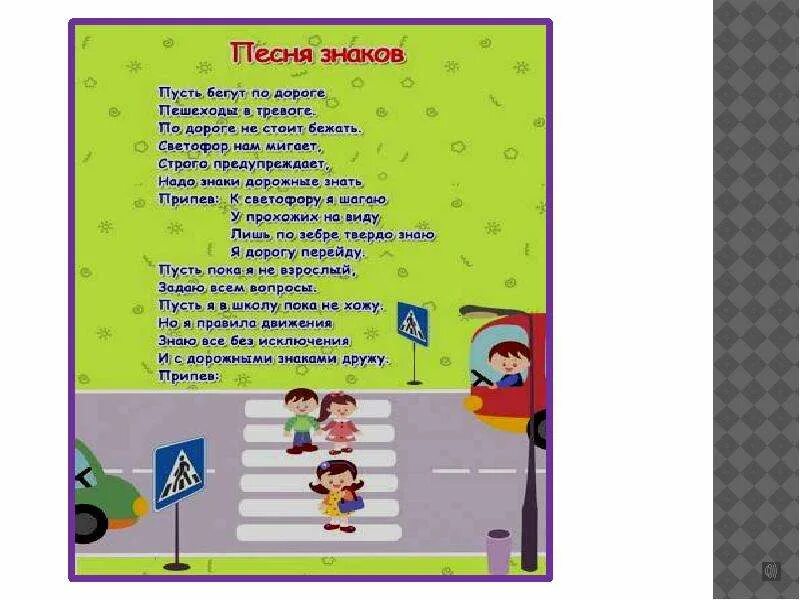 Песенка про пдд. Правила дорожного движения для детей текст. песенки по пдд. песенки пдд для малышей. песенки по пдд для дошкольников.