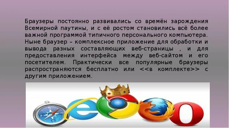 Browser постоянная реклама. Браузеры реферат. Вывод о браузерах. Современные браузеры доклад. Браузеры презентация.