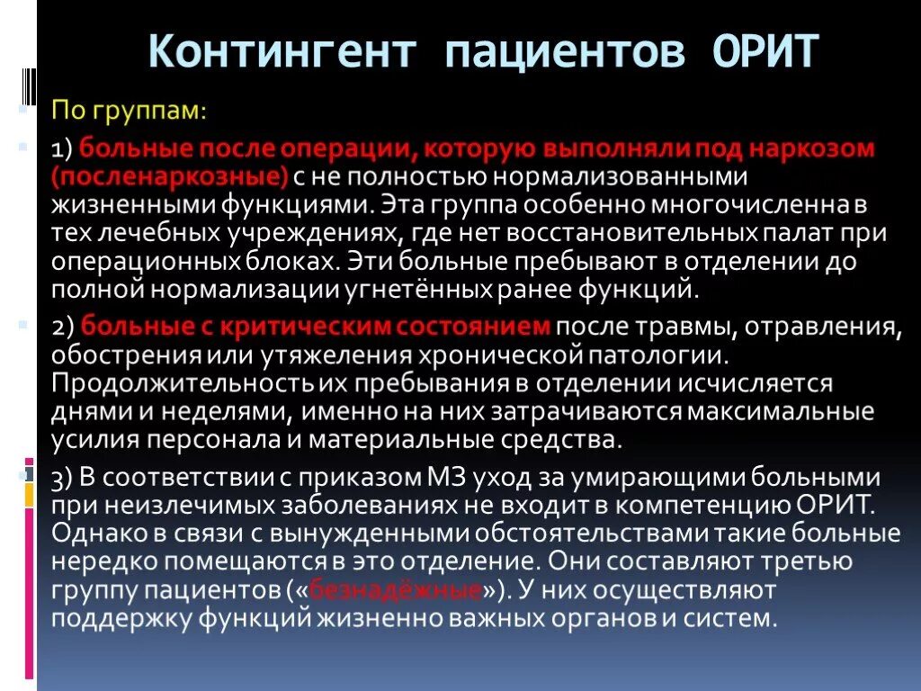 Уход за больными в отделении реанимации. Ведение пациентов в Орит. Уход за пациентами в отделении реанимации. Контингент пац. Отзывы больных после операции