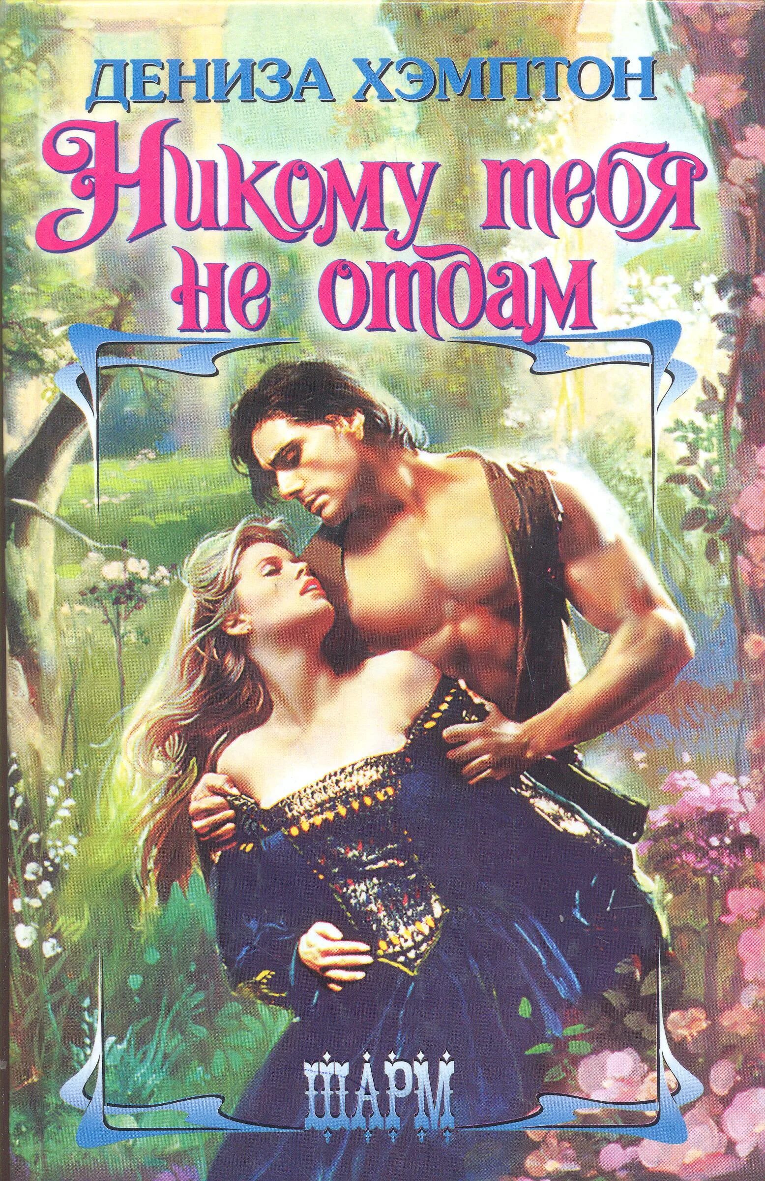 Моя никому не отдам аудиокнига. Моя мадам никому не отдам. Artik asti никому не отдам. Я тебя никому не отдам. Я тебя никому не отдам.