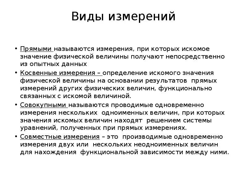 Виды измерений. Совместный вид измерения. Прямые виды измерений. Прямой вид измерения это. 1 что называют измерением