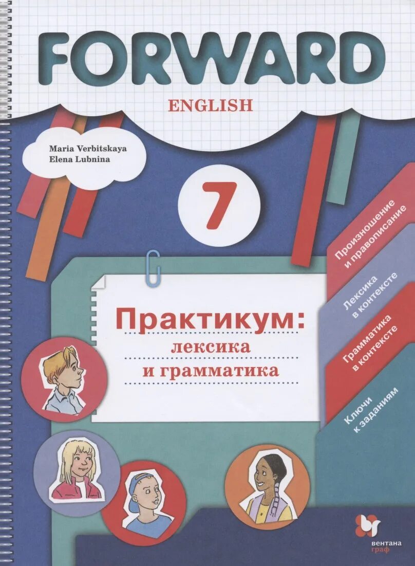 Forward 7. Forward 7 класс практикум лексика и грамматика. вербицкая форвард практикум. практикум 7 класс английский язык вербицкая. практикум по английскому языку 7 класс вербицкая.