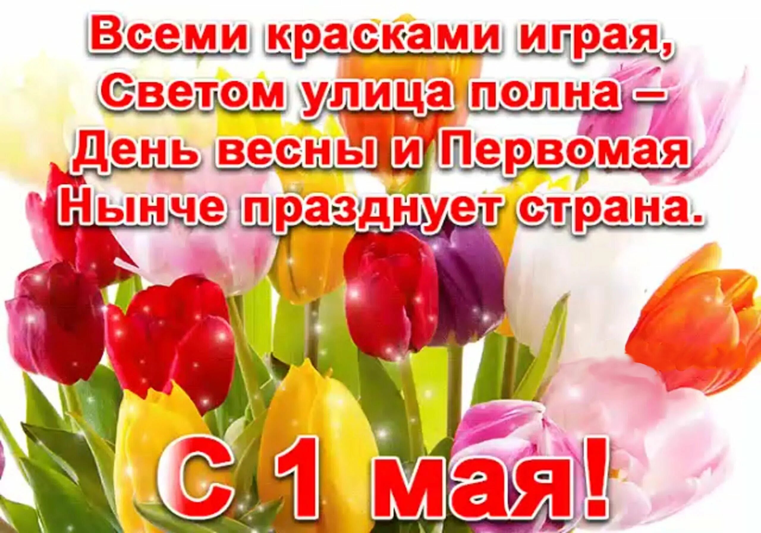 Доброго первого мая. Поздравление с 1 мая. поздравления с 1 мая красивые. открытки с 1 мая. с 1 маем поздравления.