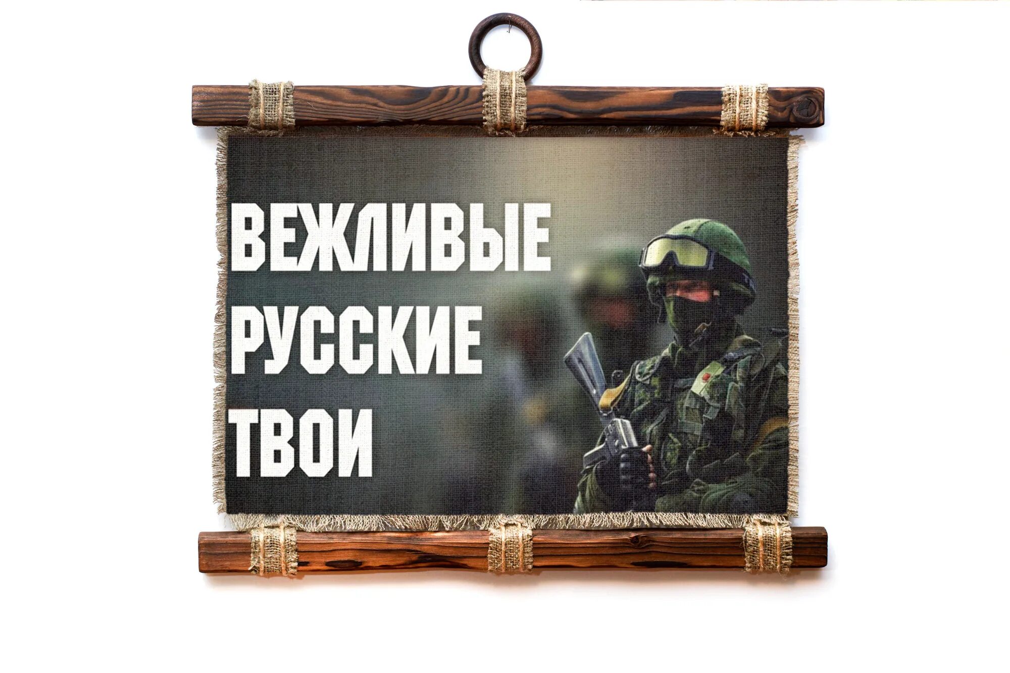 Российский вежливо. Вежливый русский. Вежливые русские твои. Универсальные свитки 23 февраля. Ежедневник вежливые люди.