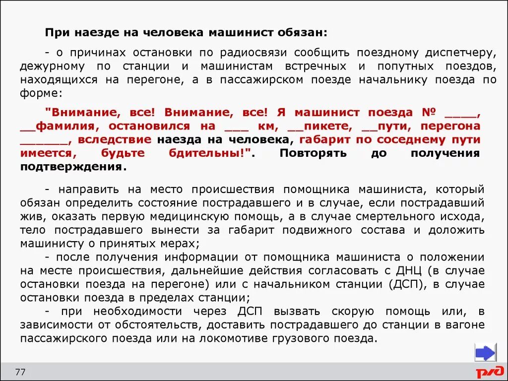 Обязан ли начальник пассажирского поезда. Действие локомотивной бригады при наезде на человека. Регистрируемый приказ ДСП станции. Порядок действий при наезде на человека. Формы приказов поездного диспетчера.