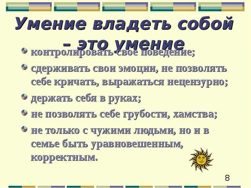 Умение управлять своими эмоциями. Памятка как владеть собой. Умение владеть собой памятка. Умение контролировать свои эмоции. Что значит владение 1 1