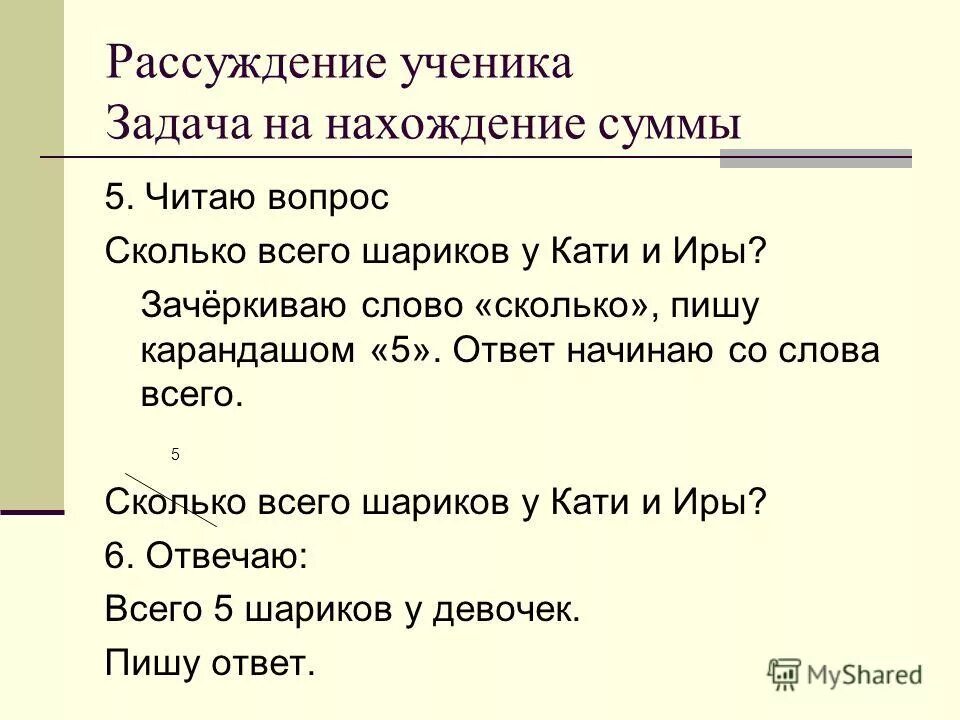 Насколько как писать. Задачи на нахождение суммы. Задачи ученика.