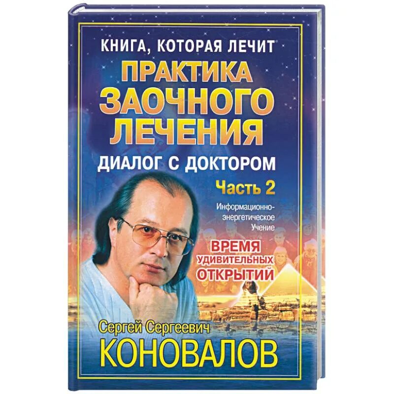 Встречи с доктором коноваловым. Встречи с доктором коноваловым