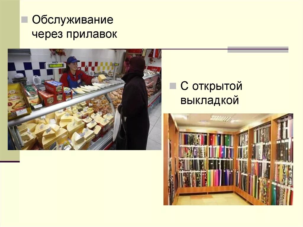 Прилавок обслуживания. Магазин через прилавок. Товары с открытой выкладкой. Торговля через прилавок. Метод открытой выкладки товаров.