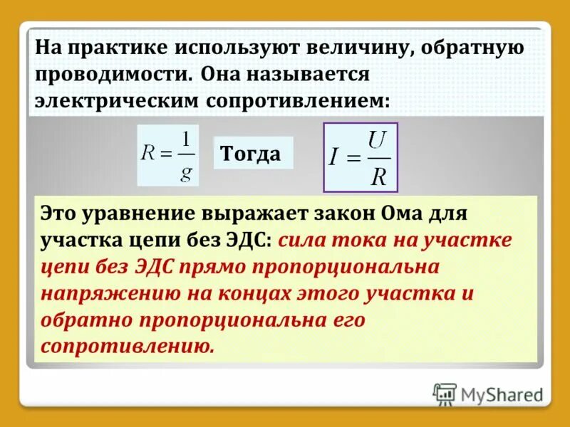 Закон Ома для участка цепи электрическое сопротивление. Электрическая проводимость электропроводность участка цепи. Формулы сопротивления проводника.закон Ома для участка цепи. Закон Ома для участка электрической цепи без э.д.с.. Формула эл сопротивления