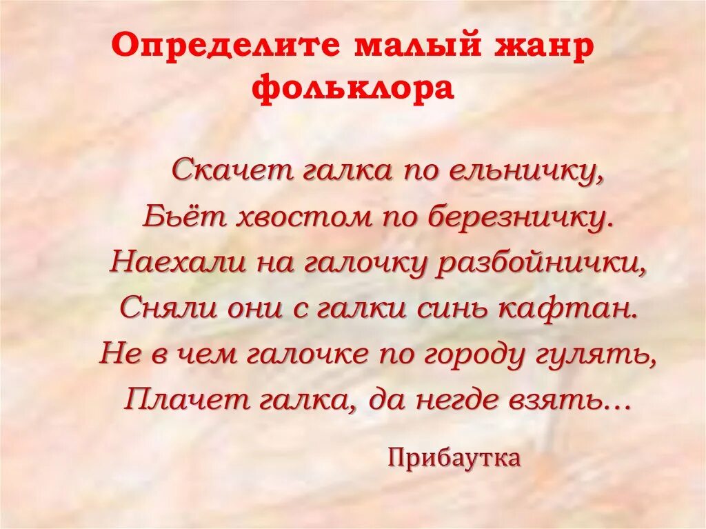 Малый узнавать. Малые Жанры фольклора. Малые Жанры фольклора 5 класс. Малые Жанры фольклора 5. Презентация на тему Жанр фольклора 5 класс.