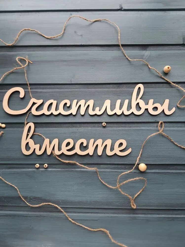 Как называется деревянная надпись. Деревянная доска для надписи. деревянные надписи на стену. надпись из дерева. деревяшка для надписи.