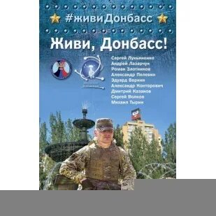 Живи донбасс