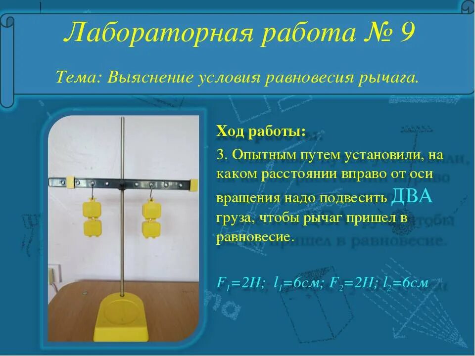 выяснение условия равновесия рычага лабораторная. лаб. условие равновесия рычага лабораторная работа. условие равновесия рычага лабораторная. лабораторная работа выяснение условия равновесия рычага.