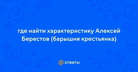 Характер алексея