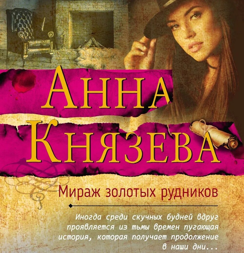 Дом в котором аудиокнига князев слушать. Князева детектив Мираж. Князева Мираж золотых рудников.