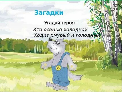 Выключи угадай персонажа