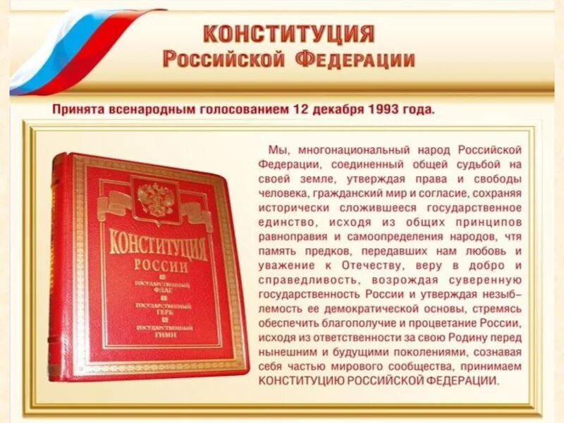 Конституция Российской Федерации (принятая 12.12.1993 г.).. Изменение в Конституции Российской Федерации 1993. Главный закон Конституции Российской Федерации. А) Конституция Российской Федерации от 12.12.1993г.;. Конституция документ страны