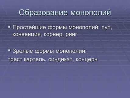 Монополия картель