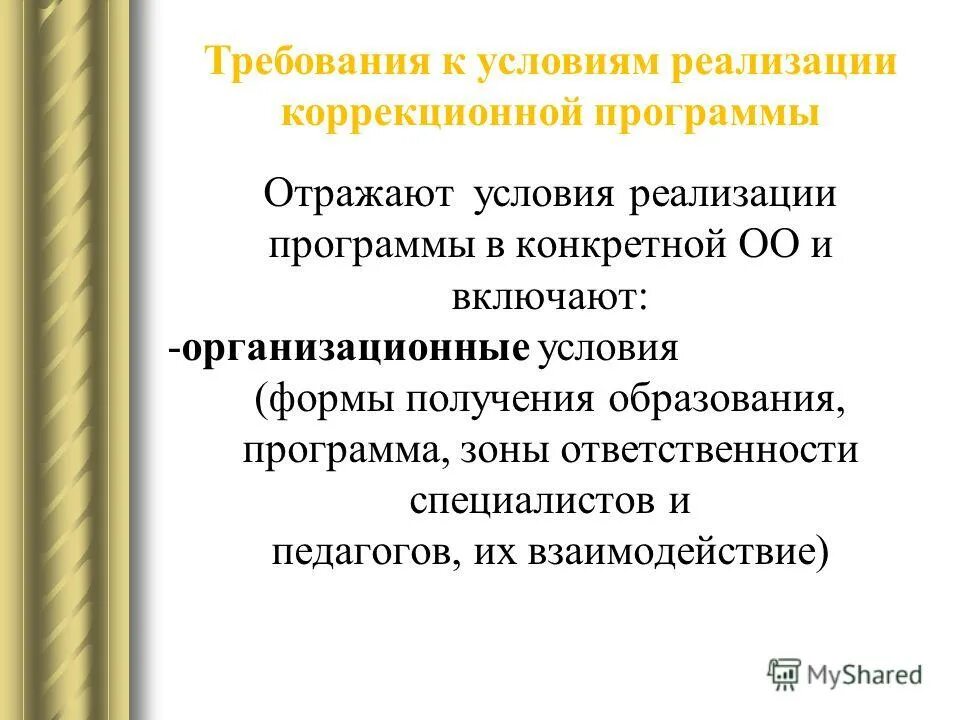 Титульный лист коррекционной программы психолога. Условия реализации коррекционной программы. Структура коррекционной программы. Адаптированная образовательная программа титульник. Программа коррекционной работы.