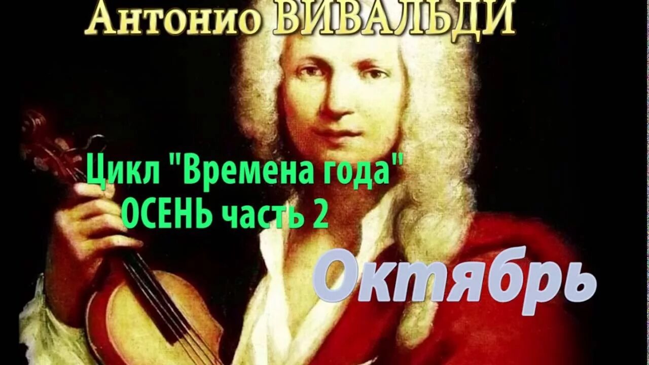 Ремикс вивальди времена. Антонио Вивальди времена года. Концерт Вивальди времена года. Антонио Вивальди цикл времена года.