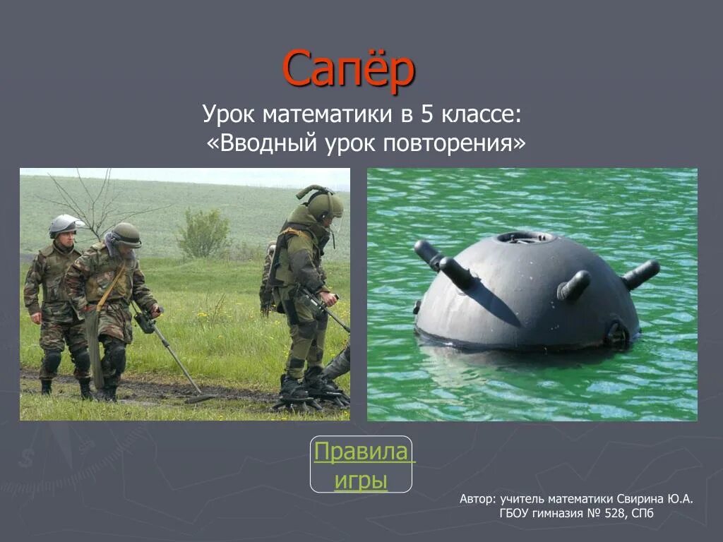 Сапер для детей. День инженерных войск. День инженерных войск поздравления. Поле игры сапер. Имя сапер.