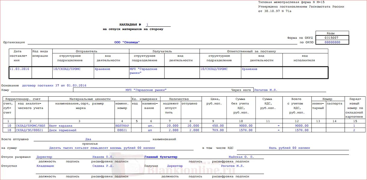 М 15 давал. Накладная формы м15 бланк. Накладной по форме № м-15. Форма н-15 накладная. Форма м-15 пример заполнения.