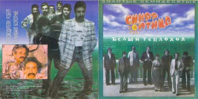 песня белый теплоход синяя птица. синяя птица 1995 `белый теплоход`. сергей дроздов белый теплоход. синяя птица 1995 `белый теплоход`. дроздов белый теплоход синяя птица.