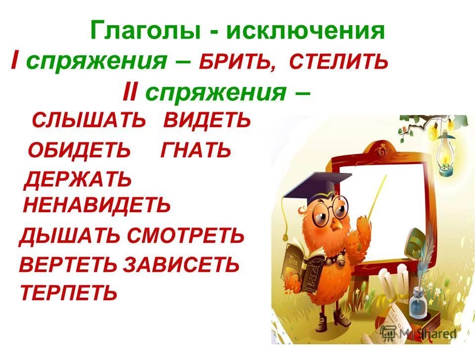 Глагол видеть гнать держать. Брить стелить слышать видеть ненавидеть. Брить стелить исключения 1 спряжения. Глаголы брить стелить. Глаголы исключения брить.