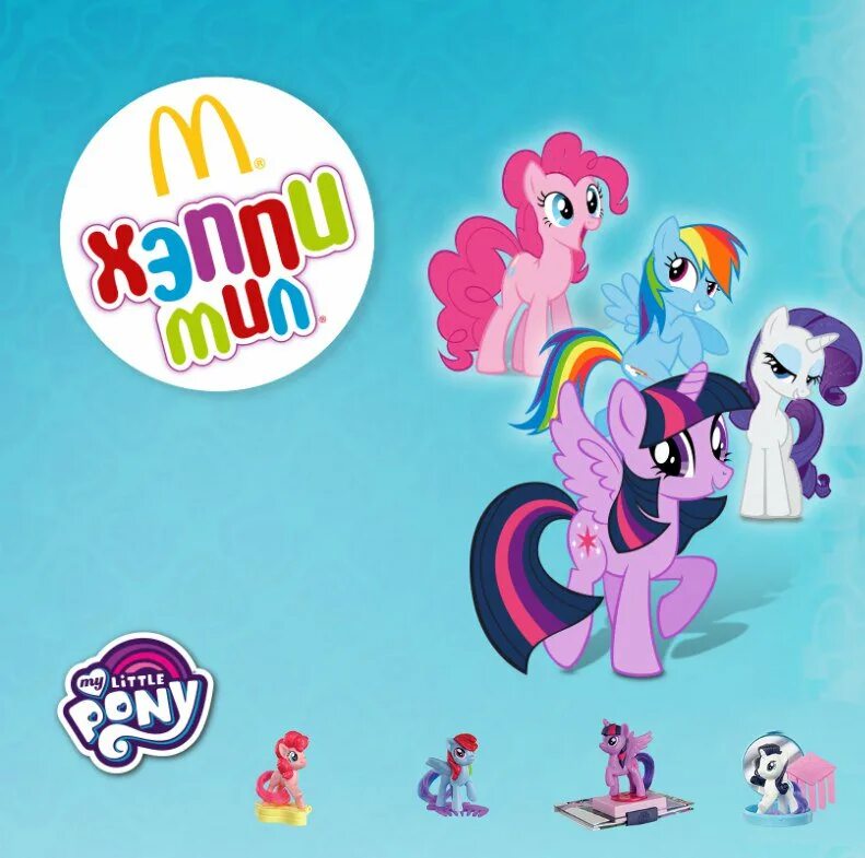 Хэппи мил пони. Счастливый пони. Хэппи мил с милая пони. My little Pony Happy meal Vimeo. Happy pony