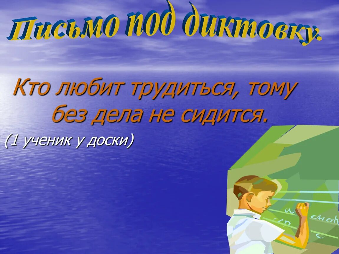 Сидится. Кто любит трудиться тому без дела. Кто любит трудиться тому без дела не сидится рисунок. Без дела не сидится. Кто любит трудиться тому без дела не сидится значение.