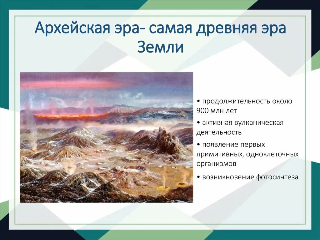 Архейская эра биология 9 класс. Архейская Эра горообразование. Эра Архей период. Геологические процессы архейской эры.