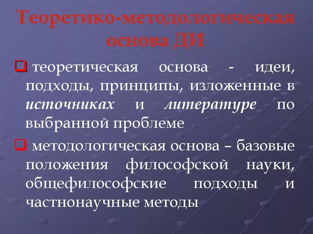 Основ мысль. Методологическая основа. Методологическая основа исследования. Теоретические и методологические основы. Методологическая основа работы.